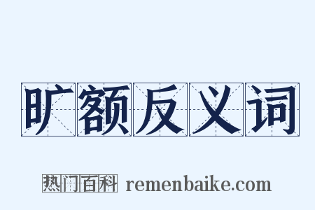 旷额反义词是什么意思的图片